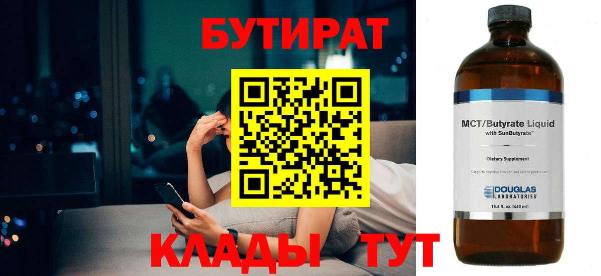 БУТИРАТ бутандиол  БУТИРАТ  Кунгур  Вход с VPN 