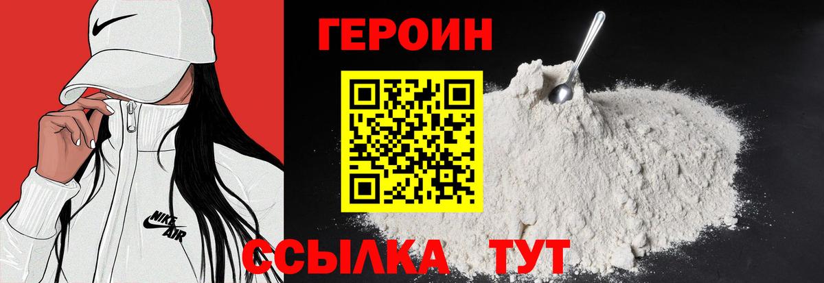 Героин VHQ  Вход с VPN  Кунгур 